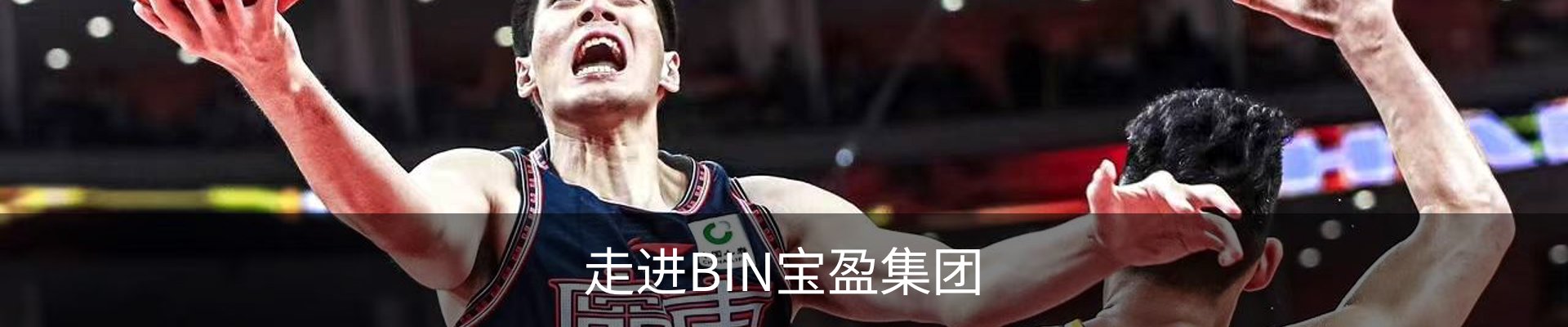 走进BIN宝盈集团