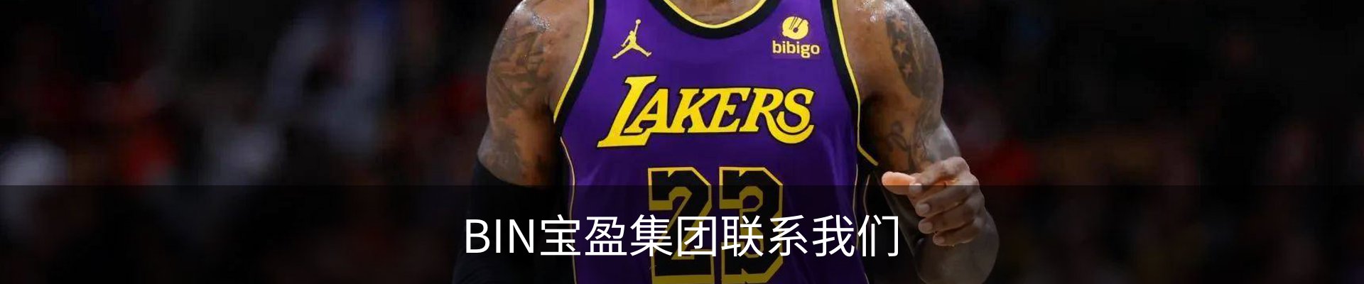 BIN宝盈集团联系我们